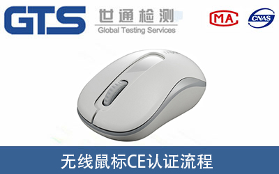 無(wú)線鼠標(biāo)做CE-RED認(rèn)證證書的辦理流程有哪些？