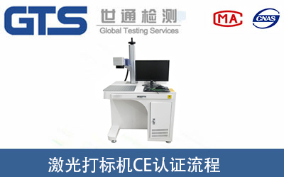 激光打標(biāo)機(jī)做CE認(rèn)證要經(jīng)過(guò)哪些流程？