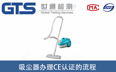 吸塵器辦理CE認(rèn)證的標(biāo)準(zhǔn)及所需流程是什么？