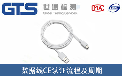 數(shù)據(jù)線CE認證