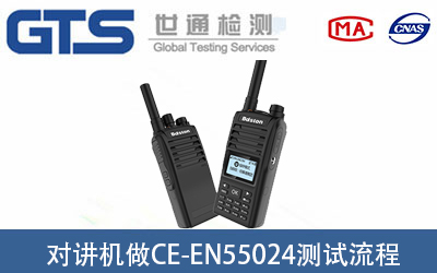 對講機EMC檢測