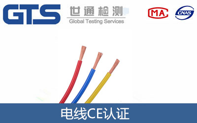 電線CE認證的指令標(biāo)準(zhǔn)及測試要求和辦理流程是什么