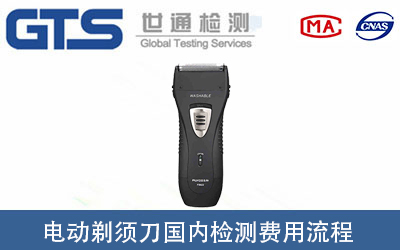 電動(dòng)剃須刀做國(guó)內(nèi)檢測(cè)報(bào)告需要多少錢(qián)？