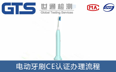 電動牙刷CE認證流程有哪些？