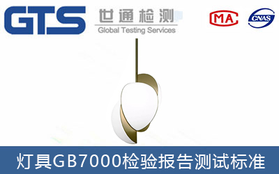 燈具GB7000檢驗(yàn)報(bào)告