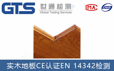 地板做ce認(rèn)證有哪些測(cè)試標(biāo)準(zhǔn)？