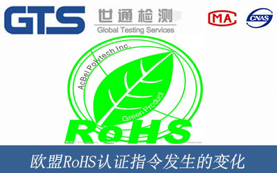 歐盟RoHS認證指令發(fā)生的變化