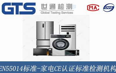 家電CE認(rèn)證標(biāo)準(zhǔn)檢測(cè)機(jī)構(gòu)