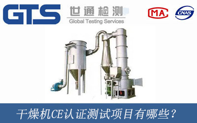 干燥機CE認證測試項目有哪些？