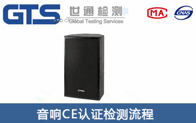 音箱CE認(rèn)證辦理流程有哪些？