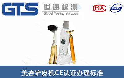美容鏟皮機(jī)CE認(rèn)證標(biāo)準(zhǔn)