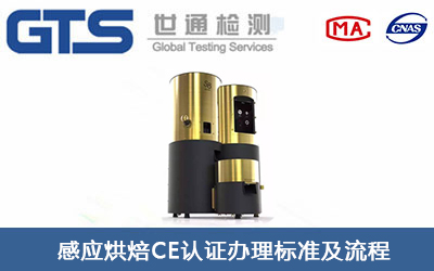 感應(yīng)烘焙機CE認(rèn)證標(biāo)準(zhǔn)有哪些？