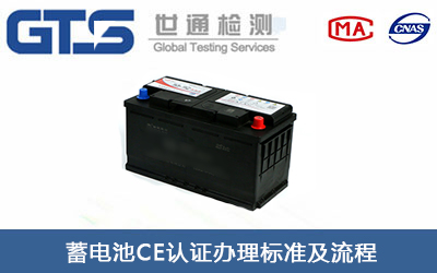 蓄電池EN62133測試項目CE認證