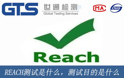 REACH測(cè)試是什么意思，測(cè)試目的是什么