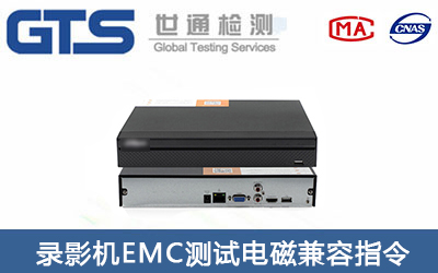 錄影機(jī)CE-EMC測試怎么辦理？