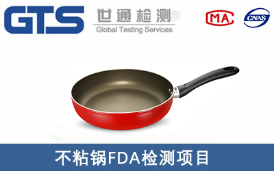 不粘鍋FDA檢測(cè)哪些項(xiàng)目？