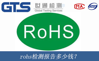 rohs檢測報告是什么報告？
