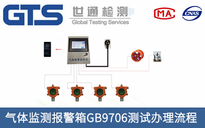 氣體監(jiān)測報警箱GB9706測試辦理流程有哪些？