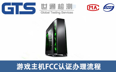 簡(jiǎn)單介紹游戲主機(jī)FCC認(rèn)證辦理流程