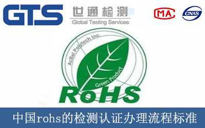 中國rohs的檢測認(rèn)證辦理流程標(biāo)準(zhǔn)