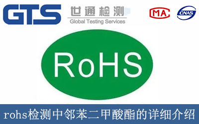 rohs檢測中鄰苯二甲酸酯的詳細(xì)介紹