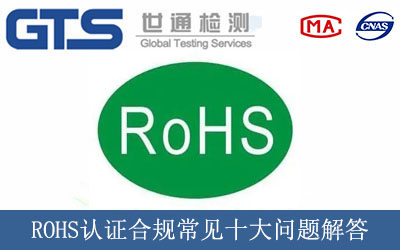 ROHS認證合規(guī)常見十大問題解答