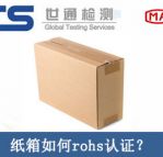 紙箱rohs認證怎么辦理？