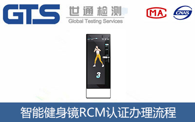智能健身鏡RCM認證辦理流程