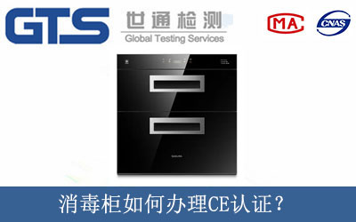 消毒柜如何辦理CE認(rèn)證？
