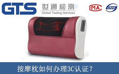 按摩枕如何辦理3C認(rèn)證？