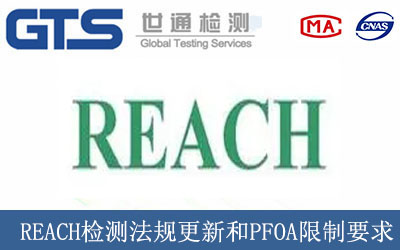 REACH檢測法規(guī)更新和PFOA限制要求