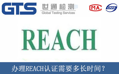 辦理REACH認證需要多長時間？