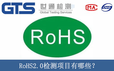 RoHS2.0檢測(cè)項(xiàng)目有哪些？