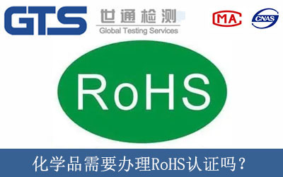 化學(xué)品需要辦理RoHS認(rèn)證嗎？