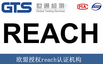 歐盟授權(quán)reach認(rèn)證機(jī)構(gòu)
