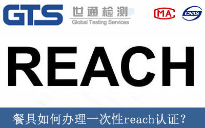 餐具如何辦理一次性reach認證？