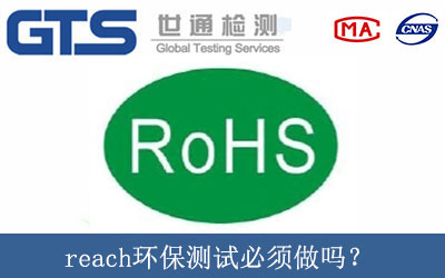 reach環(huán)保測試必須做嗎？