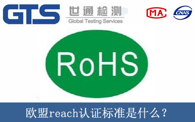 歐盟reach認(rèn)證標(biāo)準(zhǔn)是什么？