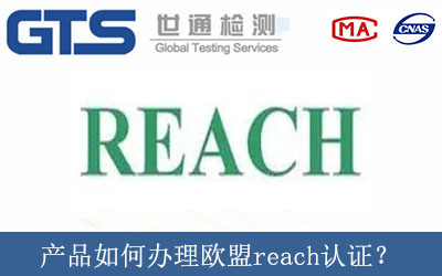 產(chǎn)品如何辦理歐盟reach認(rèn)證？