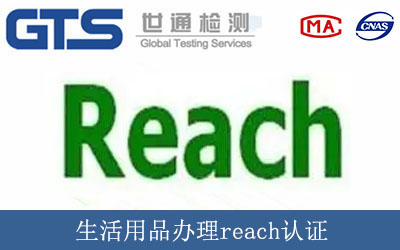 生活用品辦理reach認證