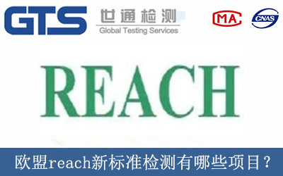 歐盟reach新標(biāo)準(zhǔn)檢測(cè)有哪些項(xiàng)目？