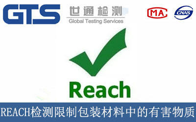 REACH檢測限制包裝材料中的有害物質(zhì)