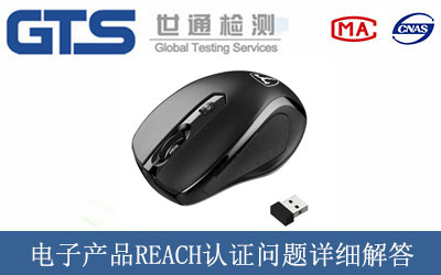 電子產(chǎn)品REACH認(rèn)證問(wèn)題詳細(xì)解答