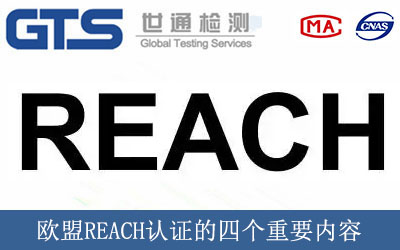 歐盟REACH認證的四個重要內(nèi)容