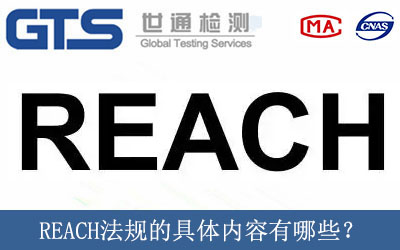 REACH法規(guī)的具體內(nèi)容有哪些？