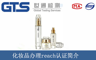 化妝品辦理reach認證簡介
