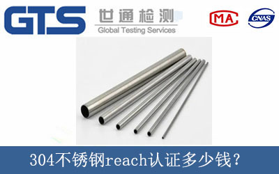 304不銹鋼reach認證多少錢？