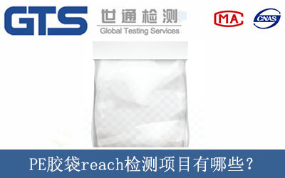 PE膠袋reach檢測項(xiàng)目有哪些？