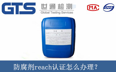 防腐劑reach認(rèn)證怎么辦理？
