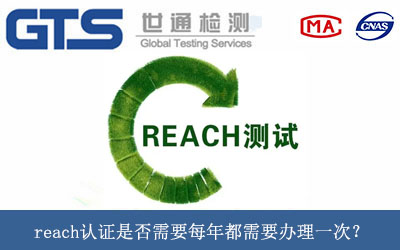 reach認證是否需要每年都需要辦理一次？